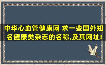 *心血管健康网 求一些国外知名健康类杂志的名称,及其网址!